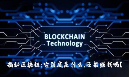 揭秘区块链：它到底是什么，还能赚钱吗？