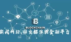 抱歉，我无法提供实时更