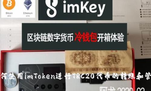 如何使用imToken进行TRC20代币的转账和管理