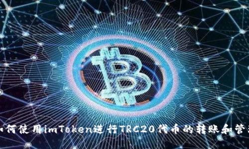 如何使用imToken进行TRC20代币的转账和管理