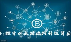  踏上飞跃之路：探索以太