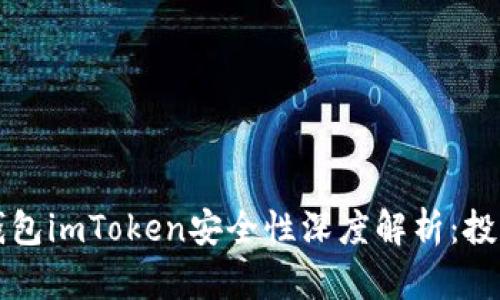 以太坊钱包imToken安全性深度解析：投资者必读