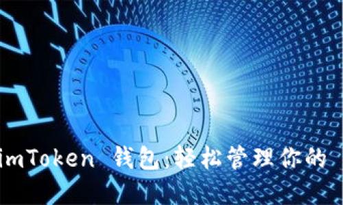 欢迎使用 imToken 钱包：轻松管理你的 USDC 资产