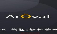 欢迎使用 imToken 钱包：轻