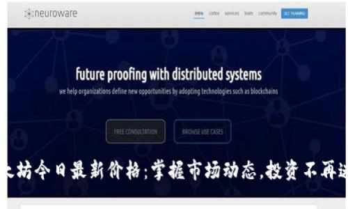 以太坊今日最新价格：掌握市场动态，投资不再迷茫