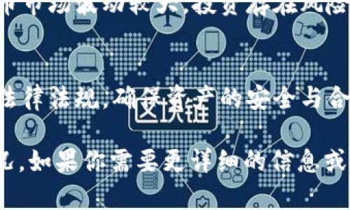 ImToken 是一款广受欢迎的数字资产钱包应用程序，允许用户安全地存储、管理和交易各种加密货币。在中国，关于能否使用 ImToken 的问题主要涉及以下几个方面：

法律和监管环境
近年来，中国政府对加密货币和区块链技术的态度出现了一定的波动，尤其是对ICO（首次代币发行）和交易所的监管相对严格。因此，虽然 ImToken 本身是一个钱包应用，允许用户管理自己的私钥和资产，但使用加密货币的法律环境确实比较复杂。用户在下载和使用 ImToken 前，建议仔细了解当地的法律法规，确保合规。

应用下载与使用
在技术层面上，ImToken 在中国是可以下载和使用的。用户可以通过应用商店或官网下载 ImToken 并创建数字钱包。不过，需注意的是，由于监管政策，某些服务可能会受到限制。比如，用户可能在某些功能上遇到障碍，尤其是与法币兑换相关的功能。

风险提示
使用 ImToken 等加密货币钱包，用户需对自己的资产安全负责。请确保在下载时选择官方渠道，避免下载到修改版或恶意软件。此外，由于加密货币市场波动较大，投资存在风险，用户需谨慎行事。在进行任何交易或投资之前，最好充分调研并咨询专业人士的意见。

总结
虽然法律和市场环境变动较为频繁，但 ImToken 作为一款方便的数字钱包工具，在中国依然可以使用。在使用的同时，用户应保持警惕，了解相关法律法规，确保资产的安全与合规操作。

这种内容结构不仅能传达有关 ImToken 的信息，还能引导读者去思考和决策。希望这些信息能够帮助你更好地理解 ImToken 在中国的使用情况。如果你需要更详细的信息或特定方面的解读，欢迎随时询问！