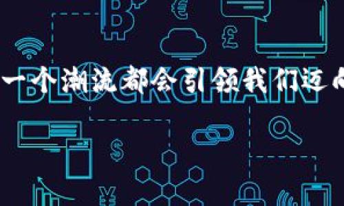 数字钱包试点：智慧支付未来的启航之地

数字钱包, 试点, 智慧支付/guanjianci

引言：数字钱包的崛起
在这个飞速发展的数字时代，科技的进步改变了我们生活的方方面面。从早晨醒来使用智能音箱播放天气，到晚上用手机点外卖，数字化生活已如影随形。而在这一切便利的背后，一个被广泛谈论却鲜有人深入理解的概念悄然崛起——数字钱包。数字钱包将我们的资金、支付方式和交易方式组合在一起，为我们提供了安全、便捷的支付体验。如今，在全球范围内，数字钱包的试点逐渐展开，它们不仅仅是支付工具，更是引领我们走向智慧支付未来的重要标志。

数字钱包在哪试点？
近年来，多个国家和地区纷纷启动数字钱包的试点项目。在中国，深圳作为创新先锋城市，率先开展了数字人民币的试点，这是一个由中央银行推出的数字货币项目。许多商家和消费者通过数字钱包进行交易，感受到其方便性与高效性。

与此同时，新加坡的“无现金社会”倡导政策也正在推动数字钱包的普及。该国的多家银行和科技公司联合推出的数字钱包，使得市民可以轻松进行小额支付、转账等操作。

而在欧洲，瑞典则是一个值得关注的案例。瑞典的数字钱包试点项目正在帮助当地政府逐步实现现金的淘汰，数字支付方式正在与日常生活紧密结合，推动整个社会的数字化取向。

数字钱包的运作机制
数字钱包的核心在于其便捷的运作机制。用户只需将银行账户、信用卡信息与数字钱包绑定，便可以通过手机、电脑等设备进行资金的转移和消费。在这之下，安全性、便捷性和用户体验成为了数字钱包能否成功推广的关键。

例如，在中国的数字人民币试点中，用户可以通过扫描二维码、NFC（近场通信）etc.方式轻松支付，零手续费的优势更是让数字钱包迅速获得用户青睐。这些便捷的支付方式让人仿佛置身于一个科技感十足的未来世界，消费者们早已无需再为找零或携带现金而烦恼。

用户体验：从纸币到数字货币的转变
对于很多消费者而言，从纸币到数字货币的转变并非易事。在数字钱包的试点项目中，用户的需求和反馈显得尤为重要。以南非为例，该国通过推广数字钱包的方式，解决了传统银行服务无法覆盖的偏远地区的支付问题。很多在城镇生活的人们，通过自己的手机轻松进行支付，体验到了前所未有的便利。

为了鼓励更多人采用数字钱包，各地的试点项目往往会配合各种推广活动。例如，某些商家推出使用数字钱包支付即可享受折扣，以吸引消费者体验数字支付。据分析，做足用户体验，将可能会变得越来越重要，毕竟支付方式的转变源于人们对未来的美好期待。

面临的挑战与解决方案
尽管数字钱包带来了诸多便利，但在试点过程中仍面临不少挑战。例如，用户的隐私保护、网络安全、技术适应性等。尤其是网络安全问题，黑客攻击、信息泄露等风险时刻威胁着用户的资金安全。

为了应对这些挑战，各国政府及企业都在积极寻求解决方案。以中国的数字人民币试点为例，针对伪造、盗用等安全隐患，系统采用了先进的加密技术，确保交易数据的安全性。同时，金融机构也在加强用户的财务安全意识教育，引导用户如何保护自己的数字资产。

未来展望：数字钱包的美好前景
从全球多个试点城市和国家的发展来看，数字钱包正在成为未来智慧支付的重要支柱。随着数字技术的不断升级，数字钱包的功能也将不断丰富。例如，未来的数字钱包可能不仅限于支付，还能实现个人理财、信用管理以及与智能合约的结合，为用户提供更全面的金融服务。

总而言之，数字钱包的试点不仅是对支付方式的创新，更是对现代生活的重新定义。随着越来越多的消费者接受这一新兴工具，我们仿佛已经看到了一个无现金社会的曙光。在这个社会里，便利将成为生活的主旋律，而数字钱包将作为这乐章中最动听的音符，伴随我们一起前行。

结语：共赴未来的数字旅程
在数字钱包试点的过程中，每一个参与者都是这段旅程的见证者与开创者。无论是在深圳那熙攘的街头，还是在新加坡那些以科技为傲的地标下，我们共同感受到了数字支付所带来的改变。未来处于变革的浪潮中，每一个潮流都会引领我们迈向更加智慧的未来。

因此，让我们一起拥抱数字钱包这项伟大的创新，积极参与到其中。无论是用来购物、转账，还是支付账单，数字钱包将为我们提供更为便捷的生活体验。踏上这一新旅程，与数字钱包同行，共同探索未来的无限可能！