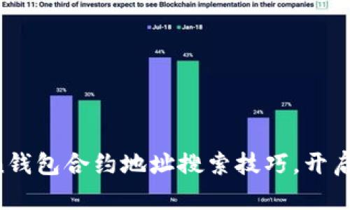 轻松掌握imToken钱包合约地址搜索技巧，开启你的区块链之旅！