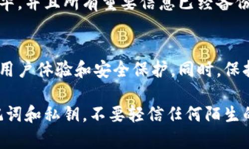 在使用imToken钱包时，用户可能会因为各种原因想要更换钱包，例如管理多个币种或账户、提升隐私级别或寻找更好的用户体验。下面是详细指南，帮助你了解如何在imToken中更换钱包。

第一步：备份当前钱包
在更换钱包之前，确保你已经备份了当前的钱包。这是确保你可以在需要时恢复账户的重要步骤。打开imToken应用，进入设置界面，找到“备份钱包”选项，按照提示完成备份。记得将助记词安全保存，切勿泄漏给他人。

第二步：导出资产
如果你在现有钱包中持有资产，建议在更换钱包之前，先将这些资产导出到一个安全的地址。你可以将资产转移到一个安全的钱包地址，或在准备好新钱包之后再进行转账。确保这些操作是在充分了解手续费和转账时间的情况下进行。

第三步：创建或导入新钱包
在imToken首页，选择“创建钱包”或“导入钱包”。如果你是创建新钱包，只需要按照提示设置新的密码和设置助记词，并确保安全保存；如果是导入已有的钱包，则需要输入助记词或私钥，这里务必确保环境安全，避免他人窥视。

第四步：确认新钱包的安全性
成功创建或导入新钱包后，建议对钱包的安全性进行确认。你可以在设置中开启指纹识别及面部识别功能，增强安全保护。同时，查看钱包内的交易记录和资产信息，确保一切正常无误。

第五步：进行转账与管理资产
新钱包成功设立并确认安全后，你可以开始管理资产。在imToken中，可以通过“钱包”界面轻松添加各种币种，维护你的资产组合。如果之前有将其他资产转移到新的地址，现在可以使用相应的币种进行交易或投资。

第六步：停用旧钱包
对于旧钱包，如果你不再使用，可以选择将其卸载或者在imToken中停用。确保你已将所有资产转移完毕，并且所有重要信息已经备份。避免长时间持有不必要的旧钱包，以减少安全风险。

第七步：定期检查与更新
在新钱包中持有资产后，定期检查钱包的安全性及资产状态。关注imToken的版本更新，以获得更好的用户体验和安全保护。同时，保持对市场的敏感，及时调整你的资产配置。

通过以上步骤，你可以顺利地更换imToken钱包。在整个过程中，安全始终是最重要的。务必保护好助记词和私钥，不要轻信任何陌生的链接和信息。希望这篇指南能对你更换钱包有所帮助！