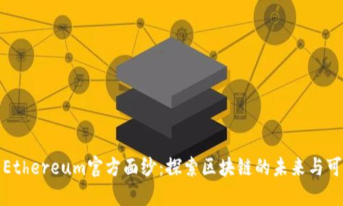 揭开Ethereum官方面纱：探索区块链的未来与可能性