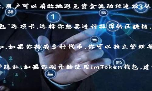 ImToken钱包不是只有一个地址。每个imToken用户可以创建多个钱包地址以管理不同的资产。下面是一些关于imToken钱包的详细信息：

多地址管理
在imToken钱包中，用户可以为不同的区块链资产创建多个地址。例如，你可以为以太坊（Ethereum）创建一个地址，为比特币（Bitcoin）创建另一个地址。这种多地址管理的设计，使得资产管理更加灵活和高效。

隐私保护
使用多个地址还有助于提高用户的隐私保护。通过在不同的交易中使用不同的地址，用户可以有效地避免资金流动被追踪，从而保护自己的财务隐私。

创建新地址
如果你想为某种特定的加密货币创建新的地址，在imToken钱包中，你只需点击“钱包”选项卡，选择你想要进行操作的区块链，然后选择“接收”选项，系统会自动生成一个新的地址供你使用。

资产管理的便利性
通过为不同种类的资产设置不同的地址，你可以更清晰地了解每种资产的情况。例如，如果你持有多种代币，你可以独立管理每种代币，不必担心混淆，进一步便于做出买卖决策。

总结
总之，imToken钱包支持多个地址的管理，让你可以更加灵活地进行资产管理和保护隐私。如果你刚开始使用imToken钱包，建议探索其多地址的功能，这将极大地提升你在加密世界的操作体验。 

如果你需要更具体的帮助或有其他相关问题，欢迎随时询问！