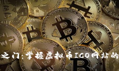 解锁财富之门：掌握虚拟币ICO网站的投资秘诀