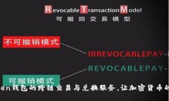 立即体验imToken钱包的跨链