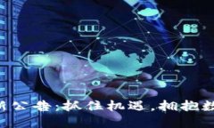 中币交易所最新公告：抓