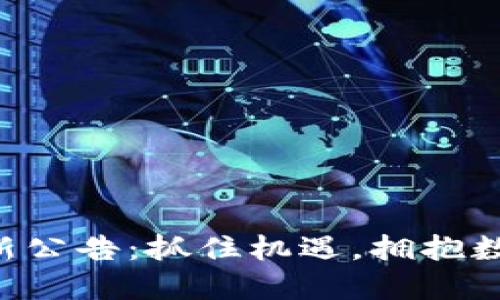 中币交易所最新公告：抓住机遇，拥抱数字资产的未来！