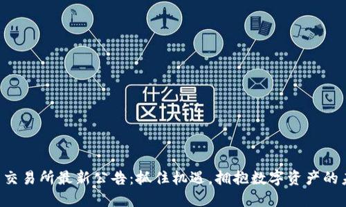 中币交易所最新公告：抓住机遇，拥抱数字资产的未来！