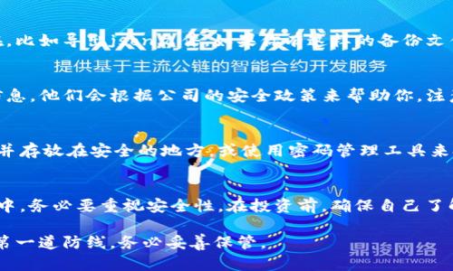 忘记了imToken钱包的密码，处理起来需要谨慎以确保资产的安全。以下是一些步骤和建议，希望能帮助你找回或重置密码。

1. 使用备份助记词
首先，imToken在创建钱包时会生成一组助记词。如果你在创建钱包时有认真地记录下这组助记词，可以通过这些助记词恢复钱包。助记词是一串由12个或24个单词组成的短语，用于生成你的私钥。确保在一个安全的环境中进行操作。

2. 安装imToken钱包
在你的手机上下载并安装最新版本的imToken钱包应用。安装完成后，打开应用，选择钱包恢复的选项。输入之前记录下来的助记词，按照提示完成钱包的恢复过程。

3. 找回密码
如果你不记得助记词，imToken本身并不提供密码重置的功能。钱包的安全性建立在用户掌握私钥和助记词的基础上，因此在没有助记词的情况下，无法找回密码。

4. 检查是否有备份文件
在使用imToken钱包的过程中，一些用户可能会选择将钱包进行备份。这种备份通常是以文件的形式存在，比如导出json文件。如果你有这样的备份文件，可以尝试导入这个文件以获得对钱包的访问权限。

5. 寻求帮助
如果以上方法都无法帮助你找回钱包，你可以考虑联系imToken的客服支持。提供他们你能记得的所有信息，他们会根据公司的安全政策来帮助你。注意，这可能需要一些时间。

6. 增强未来安全性
为防止未来再次出现类似问题，创建钱包后应该立刻备份助记词，并妥善保管。可以考虑将助记词写下来并存放在安全的地方，或使用密码管理工具来把助记词和密码一起进行加密存储。同时，定期检查你的钱包安全设置，确保开启了双重认证等安全措施。

7. 思考数字资产的安全
失去对钱包的访问权限，意味着你可能无法访问存储在钱包中的数字资产。因此，在使用数字货币的过程中，务必要重视安全性。在投资前，确保自己了解相关知识，保持警惕，定期更新自己的安全措施。

通过上述步骤，希望能帮助到你解决imToken钱包密码忘记的问题。记住，密码和助记词是保护你资产的第一道防线，务必妥善保管。