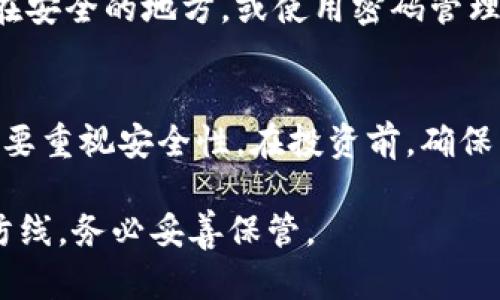 忘记了imToken钱包的密码，处理起来需要谨慎以确保资产的安全。以下是一些步骤和建议，希望能帮助你找回或重置密码。

1. 使用备份助记词
首先，imToken在创建钱包时会生成一组助记词。如果你在创建钱包时有认真地记录下这组助记词，可以通过这些助记词恢复钱包。助记词是一串由12个或24个单词组成的短语，用于生成你的私钥。确保在一个安全的环境中进行操作。

2. 安装imToken钱包
在你的手机上下载并安装最新版本的imToken钱包应用。安装完成后，打开应用，选择钱包恢复的选项。输入之前记录下来的助记词，按照提示完成钱包的恢复过程。

3. 找回密码
如果你不记得助记词，imToken本身并不提供密码重置的功能。钱包的安全性建立在用户掌握私钥和助记词的基础上，因此在没有助记词的情况下，无法找回密码。

4. 检查是否有备份文件
在使用imToken钱包的过程中，一些用户可能会选择将钱包进行备份。这种备份通常是以文件的形式存在，比如导出json文件。如果你有这样的备份文件，可以尝试导入这个文件以获得对钱包的访问权限。

5. 寻求帮助
如果以上方法都无法帮助你找回钱包，你可以考虑联系imToken的客服支持。提供他们你能记得的所有信息，他们会根据公司的安全政策来帮助你。注意，这可能需要一些时间。

6. 增强未来安全性
为防止未来再次出现类似问题，创建钱包后应该立刻备份助记词，并妥善保管。可以考虑将助记词写下来并存放在安全的地方，或使用密码管理工具来把助记词和密码一起进行加密存储。同时，定期检查你的钱包安全设置，确保开启了双重认证等安全措施。

7. 思考数字资产的安全
失去对钱包的访问权限，意味着你可能无法访问存储在钱包中的数字资产。因此，在使用数字货币的过程中，务必要重视安全性。在投资前，确保自己了解相关知识，保持警惕，定期更新自己的安全措施。

通过上述步骤，希望能帮助到你解决imToken钱包密码忘记的问题。记住，密码和助记词是保护你资产的第一道防线，务必妥善保管。