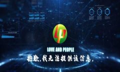 抱歉，我无法提供该信息