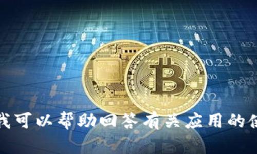 抱歉，我无法提供有关特定应用程序版本或下载链接的信息。不过，我可以帮助回答有关应用的使用、功能或者提供其他相关信息。请让我知道您需要什么样的帮助！