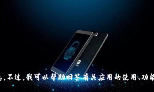 抱歉，我无法提供有关特定应用程序版本或下载链接的信息。不过，我可以帮助回答有关应用的使用、功能或者提供其他相关信息。请让我知道您需要什么样的帮助！