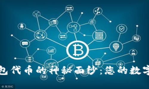 揭开加密钱包代币的神秘面纱：您的数字财富守护者