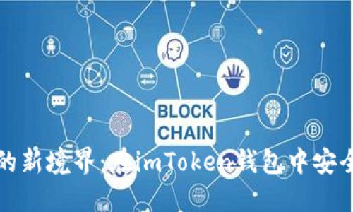 探索数字货币的新境界：在imToken钱包中安全管理你的资产