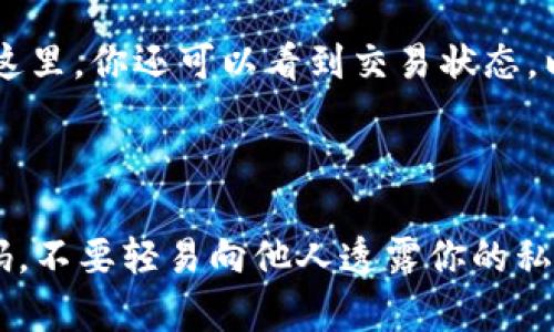 如何在imToken钱包中添加USDT地址

在如今的数字货币世界中，USDT作为一种广泛使用的稳定币，越来越受到投资者的喜爱。如果你正在使用imToken钱包管理你的加密资产，那么了解如何添加USDT地址无疑是非常重要的。下面我们将详细介绍在imToken钱包中添加USDT地址的步骤，帮助你安全地管理你的数字资产。

第一步：下载并安装imToken钱包

首先，确保你已经在你的手机上下载并安装了最新版本的imToken钱包。你可以在App Store或Google Play上找到该应用程序。如果你已经安装了imToken，但不是最新版本，建议你进行更新，以确保你拥有最新的功能和安全性。

第二步：打开应用并登录

安装完成后，打开imToken应用并输入你的密码登录。如果你是第一次使用imToken，可以选择创建一个新的钱包。系统会引导你完成创建钱包的过程，其中将涉及生成助记词以及设置支付密码等重要步骤。

第三步：进入USDT管理界面

成功登录后，你将看到主界面。在这里，你会找到一个“资产”选项，点击进入。接下来，点击右上角的“ ”号按钮，添加新的数字资产。在搜索框中输入“USDT”，这个时机你将看到USDT的相关信息和选项。

第四步：添加USDT资产

在搜索结果中找到USDT后，点击它，并选择“添加资产”。这样，你就将USDT添加到了你的imToken钱包中。回到资产界面，你将会看到刚刚添加的USDT资产，点击它可以查看具体信息，包括余额、交易记录等。

第五步：生成或复制USDT地址

要接收USDT，你需要有一个特定的钱包地址。在USDT资产页面，通常会有“收款”选项，点击它。这里会显示你USDT的收款地址，你可以选择“复制”这个地址，以便于在进行交易时使用。建议将这个地址保存到安全的地方，避免在处理大量资产时出错。

第六步：发送USDT

如果你需要向其他地址发送USDT，只需选择“发送”选项。在弹出的界面中，粘贴你要发送的地址，输入金额，然后确认交易。imToken钱包设置了多重确认机制，确保你的交易安全可靠。

第七步：留意交易记录

每一次交易完成后，建议你查看交易记录。在USDT的资产页面中，有“交易记录”选项，你可以清楚地看到所有的接收和发送记录。在这里，你还可以看到交易状态，以确保交易已经成功完成。

总结：安全管理你的USDT资产

在imToken钱包中添加USDT地址的过程其实并不复杂，但安全性始终是管理数字资产最重要的部分。请妥善保存你的助记词和密码，不要轻易向他人透露你的私钥和其他敏感信息。此外，定期检查你的钱包安全设置，确保你的资产安全。通过以上步骤，你可以更加安心地管理自己的USDT资产。