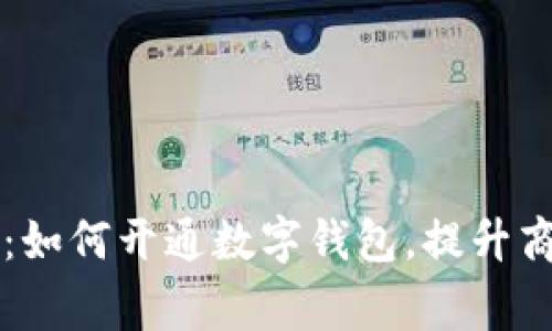 拥抱未来：如何开通数字钱包，提升商家竞争力