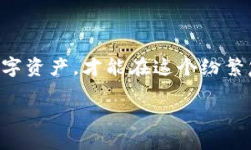 可以写成：

如何轻松找回你的imToken钱包交易密码，重新掌握资产安全

关键词用逗号分隔：

imToken钱包, 交易密码, 找回方法/guanjianci

一、引言：数字时代的资产安全
在这个科技飞速发展的时代，虚拟货币已然成为我们日常生活中不可或缺的一部分。想象一下，清晨的阳光透过玻璃窗洒在桌面，伴随着香浓的咖啡香气，我们准备打开imToken钱包，查看最近的交易记录或资产动态。然而，屏幕上弹出的提示却让我们心头一紧——忘记交易密码了。这种时候，该如何迅速而有效地找回遗失的密码，重新掌握自己的资产安全呢？今天，我们就来深入探讨这个问题。

二、imToken钱包是什么？
imToken钱包是一个多功能的数字资产管理工具，犹如一个安全的金库，将你的虚拟货币和数字资产妥善保管。它不仅支持Ethereum和ERC20代币，还不断添加新功能，如去中心化交易所（DEX）和DeFi（去中心化金融）应用，让用户能够在一个平台上管理多种资产。正因如此，imToken钱包受到了广泛的关注和使用。但对于新手来说，如何安全地管理和使用这些数字资产，却是一道不小的难题。

三、为何会忘记交易密码？
人们常常在繁忙的生活中不小心忘记一些重要信息，比如银行账户密码、电子邮箱密码，甚至是你最珍贵的数字资产交易密码。特别是在数字货币的世界中，交易密码如同你的秘密钥匙，一旦丢失，可能会导致资产无法访问。造成这种情况的原因，可能是因为不常用、信息繁杂，或是多次尝试输入错误密码后心理的焦虑。理解未来可能出现的这种情况，本身就是对自己资产的另一种保护。

四、找回imToken钱包交易密码的步骤
虽然找回交易密码听上去有些棘手，但其实并没有想象中那么复杂。接下来，我将为你分步骤详解如何找回这个重要的密码。

h4步骤一：备份助记词/h4
首先，如果你之前有备份助记词，请务必找到并确认它的正确性。助记词是你钱包的根源，若你同时忘记了密码，助记词将成为你唯一可以找回访问权限的途径。因此，找到助记词的第一步至关重要。

h4步骤二：打开imToken应用/h4
确保你的手机或设备上安装了imToken应用，点击图标进入主界面。如果你之前设置了不同的手机PIN码，确保这部分信息也能顺利输入。很多用户在此环节可能会因为不同设备的纰漏而开始感到焦虑。

h4步骤三：选择“忘记密码”选项/h4
在登录界面中，一般会有“忘记密码”或类似的选项。点击进入之后，系统会提示关于密码找回的说明和下一步的操作步骤。在这一环节，耐心非常重要，仔细阅读每一条提示信息，确保按照指示进行操作。

h4步骤四：输入助记词/h4
系统会要求你输入助记词，以验证你是否为该钱包的合法拥有者。请按照顺序仔细输入每一个词，确保无误。在这个过程中，可以想象助记词就像是打开一扇重重大门的钥匙，心中要保持冷静和专注。

h4步骤五：重设交易密码/h4
经过验证后，系统将允许你设置新的交易密码。在这一步，请选择一个易于记忆但又不容易被别人猜到的密码。可以考虑结合数字、字母和符号，设定一个独特的密码以增强安全性。比如，“Sunshine123!”比“123456”看起来就复杂多了。

h4步骤六：保存新密码与助记词/h4
成功重设交易密码后，务必要将新密码与助记词妥善保管。可以选择将它们写在纸上，存放在一个安全的地方，或者使用密码管理工具来妥善保存。同时，适时地进行备份和更新是必不可少的，因为它们是你资产安全的重要保障。

五、如何避免未来的麻烦？
找回交易密码的过程虽然相对简单，但为了避免未来再度陷入类似的困境，我们有必要提前做好一些预防工作。

h41. 定期更新密码/h4
与其等到忘记密码的情境发生，不如定期更换你的交易密码，这样不仅能增强安全性，还能让你时刻保持对自己数字资产的掌控感。

h42. 使用密码管理工具/h4
在数字时代，密码管理工具成为越来越多人的选择。它们可以安全地储存和管理密码，避免了人为错误的出现。有些工具还可以生成强密码，直接给你提供安全的解决方案。

h43. 备份助记词/h4
有一个习惯，将助记词纸质化，并存放在不同的地方。比如，家里的保险箱、亲戚或朋友家等。这样即使一份备份丢失，仍能保证你能够随时重新获取这些重要信息。

六、结语：掌握资产安全，享受数字生活
通过上面的步骤，相信你已经对如何找回imToken钱包的交易密码有了一定的了解。无论在何时何地，资产安全是我们每个人都亟需重视的问题。只有学会如何妥善管理和保护自己的数字资产，才能在这个纷繁复杂的虚拟世界中游刃有余，享受数字生活的乐趣。现在，让我们一起重新掌握资产的钥匙，踏上更高效的财富增长之路。 

通过以上详细的介绍，希望对你找回imToken钱包的交易密码有所帮助。如果在操作中有任何疑问，记得及时查看官方文档或咨询客服。资产安全，掌握在你手中。