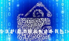 零风险保护！教你轻松创