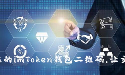 轻松获取您的imToken钱包二维码，让交易更便捷！
