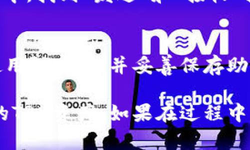 在imToken中添加TRX钱包的步骤相对简单，以下是具体的指导步骤：

第一步：打开imToken应用
首先，确保您的手机上已经安装了imToken应用。如果还没有安装，可以在应用商店中搜索“imToken”并下载。安装完成后，打开应用，您将看到主界面。

第二步：进入钱包管理界面
在imToken的主界面上，找到并点击“钱包”选项。这个选项通常位于底部导航栏，这里会展示您当前添加的钱包信息。

第三步：添加TRX钱包
在“钱包”界面中，您会看到一个“添加钱包”的按钮，点击这个按钮。接下来，系统会要求您选择要添加的数字货币。
在搜索框中，输入“TRX”，在出现的选项中选择“TRON”，然后点击进入。

第四步：创建或导入TRX钱包
选择TRX后，imToken会提供两个选项：创建新钱包和导入已有钱包。如果您是第一次使用TRX，可以选择“创建新钱包”。
如果您已经有一个TRX钱包，并且想要导入它，可以选择“导入已有钱包”，然后按照提示输入您的助记词或私钥。

第五步：设置新钱包
如果您选择创建新钱包，系统会引导您设置钱包名称，并生成助记词。请务必将这些助记词保存在安全的地方，因为它们是您恢复钱包的重要凭证。
确认助记词后，系统将会设置您的钱包地址，您可以开始使用这个TRX钱包进行转账、接收和管理数字资产。

第六步：查看和管理TRX资产
成功添加TRX钱包后，您可以在钱包界面中看到TRX资产。如果您想查看交易记录、余额等信息，可以点击TRX钱包进入详细界面。

第七步：进行交易
一切准备就绪后，您可以开始进行TRX的发送和接收交易。在钱包详情页中，找到“发送”和“接收”按钮，您可以根据需要选择相应的操作。

第八步：保持钱包安全
确保您的imToken应用和钱包保持安全是非常重要的。定期更新应用，使用强密码，并妥善保存助记词，避免将其泄露给他人。

通过以上步骤，您就可以在imToken中成功添加TRX钱包并开始管理您的TRX资产。如果在过程中遇到任何问题，可以查阅imToken的常见问题解答或联系客服获取帮助。