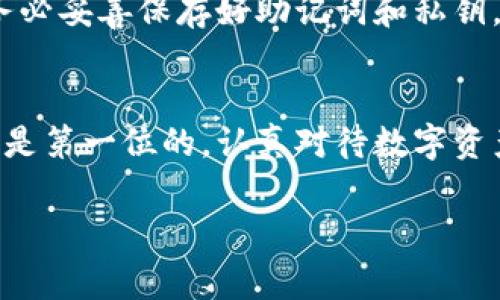 关于“imToken钱包创建多少个”的问题，imToken钱包本身并没有限制用户创建钱包的数量。用户可以根据需要创建多个钱包地址，这对于管理不同的资产或者项目非常有用。不过，每个用户在创建多个钱包时，也需谨慎管理私钥和助记词，以确保资产安全。

以下是有关imToken钱包的一些细节和建议，供参考：

1. imToken钱包简介
imToken是一款广受欢迎的数字货币钱包，支持以太坊及其协议的所有代币。它通过用户友好的界面，帮助用户轻松管理数字资产。imToken不仅支持常见的ERC-20代币，还包括多链资产管理的功能，为用户提供了良好的体验。

2. 钱包创建的灵活性
用户在imToken中可以创建多个钱包，这是为了便于管理不同的数字资产。例如，用户可以为不同的投资策略、项目或者风险程度创建独立的钱包，这样做的好处在于即使一个钱包受到攻击或丢失，其他的钱包资产也不会受到影响。

3. 如何创建多个钱包
在imToken中，创建新钱包的过程相对简单。用户只需按照以下步骤操作：
ol
    li打开imToken应用并登录。/li
    li在资产界面，点击“钱包”选项。/li
    li选择“创建新钱包”，按照提示设定密码并保存助记词。/li
/ol
重复以上操作，可以创建多个钱包。每个钱包都有独立的地址和资产管理功能，方便用户操作。

4. 安全管理与建议
尽管imToken提供了方便钱包创建的功能，但用户在创建多个钱包时，需要特别注意安全管理。如在创建钱包时，务必妥善保存好助记词和私钥，以防止遗失或者被盗。此外，建议用户定期检查各个钱包的安全状态，保持软件更新，以防止安全漏洞。

5. 结束语
imToken钱包的创建和管理非常灵活，用户可以按照自己的需求创建多个钱包。但无论创建多少个钱包，安全始终是第一位的。认真对待数字资产的管理，才能更好地享受数字货币带来的便捷与收益。

如有更多具体问题或需要更深层次的探讨，请随时问我！