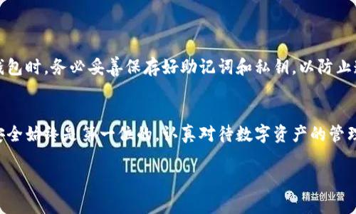 关于“imToken钱包创建多少个”的问题，imToken钱包本身并没有限制用户创建钱包的数量。用户可以根据需要创建多个钱包地址，这对于管理不同的资产或者项目非常有用。不过，每个用户在创建多个钱包时，也需谨慎管理私钥和助记词，以确保资产安全。

以下是有关imToken钱包的一些细节和建议，供参考：

1. imToken钱包简介
imToken是一款广受欢迎的数字货币钱包，支持以太坊及其协议的所有代币。它通过用户友好的界面，帮助用户轻松管理数字资产。imToken不仅支持常见的ERC-20代币，还包括多链资产管理的功能，为用户提供了良好的体验。

2. 钱包创建的灵活性
用户在imToken中可以创建多个钱包，这是为了便于管理不同的数字资产。例如，用户可以为不同的投资策略、项目或者风险程度创建独立的钱包，这样做的好处在于即使一个钱包受到攻击或丢失，其他的钱包资产也不会受到影响。

3. 如何创建多个钱包
在imToken中，创建新钱包的过程相对简单。用户只需按照以下步骤操作：
ol
    li打开imToken应用并登录。/li
    li在资产界面，点击“钱包”选项。/li
    li选择“创建新钱包”，按照提示设定密码并保存助记词。/li
/ol
重复以上操作，可以创建多个钱包。每个钱包都有独立的地址和资产管理功能，方便用户操作。

4. 安全管理与建议
尽管imToken提供了方便钱包创建的功能，但用户在创建多个钱包时，需要特别注意安全管理。如在创建钱包时，务必妥善保存好助记词和私钥，以防止遗失或者被盗。此外，建议用户定期检查各个钱包的安全状态，保持软件更新，以防止安全漏洞。

5. 结束语
imToken钱包的创建和管理非常灵活，用户可以按照自己的需求创建多个钱包。但无论创建多少个钱包，安全始终是第一位的。认真对待数字资产的管理，才能更好地享受数字货币带来的便捷与收益。

如有更多具体问题或需要更深层次的探讨，请随时问我！