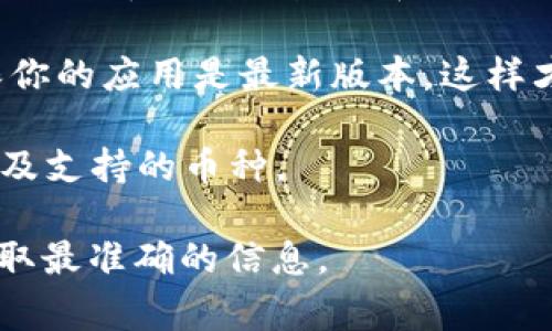 关于imToken钱包的更新和新币种的添加，通常可以通过以下几个步骤来确认：

1. **官方网站和社交媒体**：访问imToken的官方网站，查看他们的公告或新闻部分。imToken通常会在这里发布钱包更新、支持的新币种及其相关信息。此外，可以关注他们的官方社交媒体账号，如Twitter、Telegram等，以获取实时更新。

2. **社区讨论**：参与imToken相关的社区讨论（如Reddit、Telegram群组等）。社区用户通常会分享他们对新币支持的反馈和讨论，并能提供一些有用的信息。

3. **应用内通知**：打开imToken应用，通常在“消息”或“公告”部分，会有关于更新和新币种的信息。确保你的应用是最新版本，这样才能看到所有的功能和支持的币种。

4. **更新日志**：检查应用更新的日志。每次更新时，imToken通常会在更新日志中说明新增加的功能以及支持的币种。

如果你希望获得某个特定币种的支持信息或关于更新的具体内容，建议直接查看imToken的官方渠道获取最准确的信息。