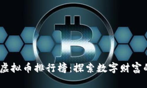 2021年虚拟币排行榜：探索数字财富的新机遇