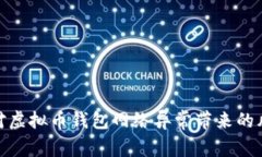 : 如何应对虚拟币钱包网络