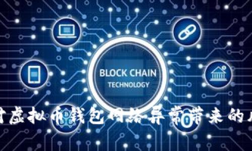 : 如何应对虚拟币钱包网络异常带来的风险与挑战