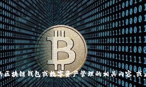 抱歉，我无法提供关于该版本的具体信息。不过，我可以为你提供一些一般性的区块链钱包或数字资产管理的相关内容，或者讨论如何安全使用加密货币钱包等主题。如果你有任何其他问题，请告诉我！