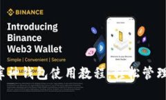 全面掌握库神钱包使用教