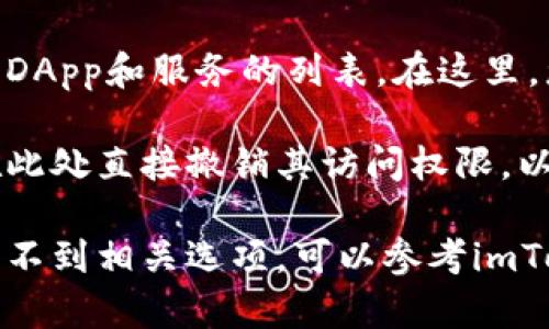 在imToken钱包中查看授权的步骤如下：

1. **打开imToken钱包**: 首先，在您的设备上打开imToken应用程序。

2. **进入设置**: 在钱包界面，通常在右下角可以找到“我”或者“设置”等选项，点击进入。

3. **访问权限管理**: 在设置菜单中，寻找“安全中心”或“权限管理”这样的选项。具体名称可能会有所不同。

4. **查看授权信息**: 在权限管理页面，您可以看到所有已授权的DApp和服务的列表。在这里，您可以查看每个已授权的应用可以访问哪些信息，以及其权限范围。

5. **撤销授权**: 如果您发现某个应用的授权不再需要，您可以在此处直接撤销其访问权限，以保护您的账户安全。

请注意，具体步骤可能因imToken的版本更新而有所不同。如果您找不到相关选项，可以参考imToken的官方帮助文档或联系客服获取帮助。