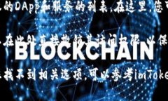 在imToken钱包中查看授权的