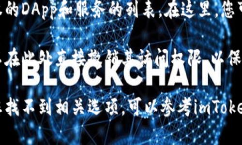 在imToken钱包中查看授权的步骤如下：

1. **打开imToken钱包**: 首先，在您的设备上打开imToken应用程序。

2. **进入设置**: 在钱包界面，通常在右下角可以找到“我”或者“设置”等选项，点击进入。

3. **访问权限管理**: 在设置菜单中，寻找“安全中心”或“权限管理”这样的选项。具体名称可能会有所不同。

4. **查看授权信息**: 在权限管理页面，您可以看到所有已授权的DApp和服务的列表。在这里，您可以查看每个已授权的应用可以访问哪些信息，以及其权限范围。

5. **撤销授权**: 如果您发现某个应用的授权不再需要，您可以在此处直接撤销其访问权限，以保护您的账户安全。

请注意，具体步骤可能因imToken的版本更新而有所不同。如果您找不到相关选项，可以参考imToken的官方帮助文档或联系客服获取帮助。