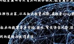 在讨论Upay数字货币的风险