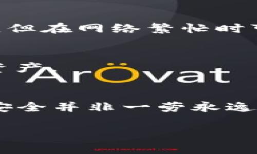 在讨论如何将TRX（波场币）添加到冷钱包之前，我们需要了解什么是冷钱包以及如何安全地管理加密货币。冷钱包是一种未连接互联网的存储方式，通常用于安全地保存加密货币，避免黑客攻击和在线盗窃。下面我们将详细介绍如何将TRX添加到冷钱包的具体步骤和注意事项。

什么是冷钱包？
冷钱包是一种用于存储加密货币的工具，它与互联网完全隔离。常见的冷钱包包括硬件钱包（如Ledger、Trezor）和纸钱包。冷钱包的重要性在于它能提供更高的安全性，防止因网络攻击、病毒或钓鱼网站等原因导致的资金损失。

选择合适的冷钱包
首先，选择一个信誉良好的冷钱包是确保您TRX安全的第一步。硬件钱包如Ledger和Trezor是市场上最流行的选择。这些设备通常支持多种加密货币，包括TRX。在选择时，您还可以查看用户的评价和安全性报告，以确保您选择的设备是安全的。

准备工作：设置冷钱包
在将TRX添加到冷钱包之前，您需要设置该钱包。按照制造商提供的说明进行设置，通常包括生成一个强密码和备份助记词。该助记词至关重要，它是您恢复钱包和访问资金的唯一方式。请确保将其保存在安全而私密的地方。

从交易所提取TRX
将TRX发送到冷钱包之前，您需要从交易所购买或提取TRX。大多数交易所允许用户将TRX提取到自己的钱包。登录您的交易所帐户，找到TRX的提取选项，输入您冷钱包的地址，并确认该提现请求。请务必仔细核对地址，以确保资金准确无误地发送到您的冷钱包中。

获取TRX地址
在您的冷钱包设置完成后，您需要找到TRX接收地址。这通常可以在冷钱包的界面中找到，可能显示为一长串字母和数字的组合。请一定确保您将地址复制下来，或扫描QR码（如果钱包支持的话），避免任何手动输入错误。

安全性考量
在转账过程中，安全性是非常重要的。确保您的计算机或移动设备未感染病毒，并使用虚拟专用网络（VPN）来保护您的网络连接。还要避免在公共网络下进行任何与加密货币相关的操作，以防止潜在的黑客攻击。

确认交易状态
一旦您将TRX发送到冷钱包，您可以通过区块链浏览器进行确认交易状态。输入您的TRX地址，可以查看该笔交易是否已经被确认。在大多数情况下，确认需要几分钟，但在网络繁忙时可能会出现延迟。

备份与恢复
最后，别忘了对您的冷钱包进行备份。定期将助记词和钱包数据保存在安全的地方，以防丢失或损坏。如果您的冷钱包丢失或者损坏，您可以利用备份数据恢复您的资产。

总结
将TRX添加到冷钱包是一个确保资产安全的重要步骤。通过选择合适的冷钱包，设置正确的安全措施，并妥善处理资金转移，您就能有效地保护您的加密货币。然而，安全并非一劳永逸，定期检查和更新安全措施是非常必要的。通过上述步骤，您将能够顺利地将TRX从交易所转移到冷钱包，确保您的资产在数字货币日益复杂的世界中得到妥善保护。

这个内容概述了冷钱包的使用，特别是如何安全添加TRX，帮助读者了解和操作相关流程。