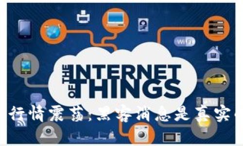 币圈行情震荡：黑客消息是真实的吗？