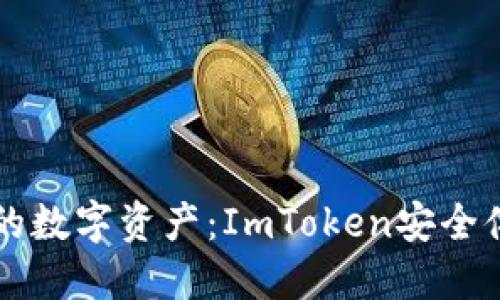 掌控你的数字资产：ImToken安全体验分享
