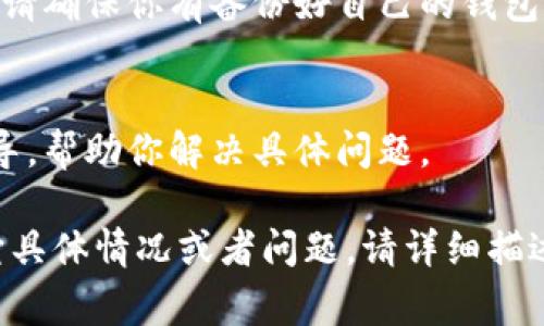 很抱歉，你在使用 imToken 钱包时遇到了问题。针对这个问题，我可以提供一些常见的解决方案和排查步骤，帮助你恢复钱包的正常运行。以下是一些建议：

### 1. 检查网络连接
首先，确保你的设备连接到互联网。无论是 Wi-Fi 还是移动数据，网络连接的不稳定可能导致 imToken 钱包无法正常运行。尝试切换网络，或者重新启动路由器，看看问题是否有所改善。

### 2. 更新应用程序
确保你使用的 imToken 钱包是最新版本。应用商店中可能已经发布了修复bug的新版本，定期更新可以预防和解决许多应用故障。

### 3. 清除缓存和数据
在设置中找到应用管理，选择 imToken 钱包，清除缓存和数据。这可以帮助解决因缓存删除或数据损坏导致的应用崩溃或无法运行的问题。同时，请确保你清除数据前备份好重要信息。

### 4. 重启设备
简单的重启往往能解决许多软件问题，尝试关机并重新启动你的手机或设备，有时候简单的一步就足以让应用恢复正常。

### 5. 检查权限设置
确认 imToken 钱包拥有必要的权限，以正常访问设备的功能，比如网络、存储等。没有足够的权限应用可能无法正常工作。

### 6. 重装应用
如果以上步骤都无法解决问题，可以考虑卸载 imToken 钱包，然后重新安装。请确保你有备份好自己的钱包助记词或私钥，以免在重新安装后访问不到自己的资产。

### 7. 联系客服
如果问题依然存在，建议联系 imToken 的官方客服。他们能提供更专业的指导，帮助你解决具体问题。

希望这些建议能帮助你解决 imToken 钱包无法运行的问题。如果你还有其它具体情况或者问题，请详细描述，我会尽力为你提供更多帮助。