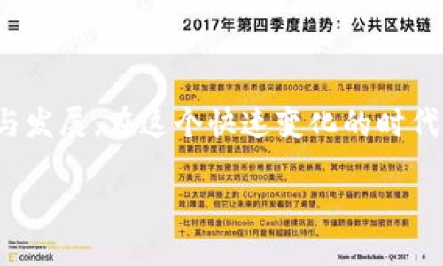 ImToken钱包是一款流行的数字货币钱包，主要用于存储、管理和交易各种加密货币。以下是关于ImToken钱包的详细介绍：

一、ImToken钱包的基本功能

ImToken钱包为用户提供了安全可靠的数字资产管理平台。用户可以在这里轻松地存储和转账多种加密货币，包括但不限于比特币、以太坊等主流数字货币。其用户友好的界面设计，使得即使是初学者也能快速上手，轻松管理自己的数字资产。

二、安全性保障

在“晨雾中的老桥”那样的环境下，安全性显得尤为重要。ImToken钱包使用了多重加密技术，确保用户的资产不被非法访问。用户的私钥完全存储在本地设备上，避免了中心化平台可能带来的安全隐患。与传统银行相比，数字资产的存储安全性更需用户自身的责任与自我保护，ImToken为此提供了一些安全指导，比如定期备份钱包、使用强密码等。

三、便捷的交易功能

一个好的数字钱包不仅需要强大的安全性，还要具备便捷的交易能力。ImToken钱包内置的去中心化交易所（DEX）功能使得用户可以随时随地完成加密货币的交易，无需借助其他平台。这种实时交易的优势，正如繁星闪烁的夜空，让用户在操作的同时享受到流畅的体验。

四、丰富的应用生态

ImToken不仅仅是一个钱包，它还连接了一个丰富的去中心化应用（DApp）生态系统。用户可以通过钱包直接访问各种区块链应用，比如去中心化金融（DeFi）、非同质化代币（NFT）市场、游戏等。这就好比一扇通往未来数字世界的大门，用户只需轻轻一触，便可以畅游其中。

五、用户社区与支持

ImToken钱包还拥有一个活跃的用户社区，用户可以在这里分享经验、交流心得、寻求帮助。在这个充满挑战和机会的数字货币世界中，良好的社区氛围让每个用户都能感受到归属感。同时，ImToken的官方支持团队也随时准备回答用户的问题，提供技术支持，让用户可以无后顾之忧地使用钱包。

六、培养数字资产的投资文化

对于许多人来说，数字资产投资是一种新的挑战与尝试。ImToken钱包不仅是工具，更是推动用户学习和掌握数字货币知识的平台。通过使用钱包，用户可以逐步了解区块链、加密货币的运作原理，培养出一种积极的投资文化。这种知识的传播，就像春风化雨，潜移默化中让更多人理解数字资产的价值与潜力。

七、结语

总之，ImToken钱包不仅仅是一个存储和管理数字资产的工具，它更是用户进入数字货币世界的桥梁。通过不断的功能和社区建设，ImToken让用户安心管理自己的资产，促进了数字货币的普及与发展。在这个快速变化的时代，掌握数字资产管理的技巧，就像在晨雾中的老桥上开启一段新的旅程。无论你是投资新手还是老手，ImToken钱包都将是你不可或缺的伙伴，让我们一起探索这片充满未知与机遇的数字世界吧！

这就是关于ImToken钱包的详细介绍，希望能帮助你更好地理解它的功能与价值。